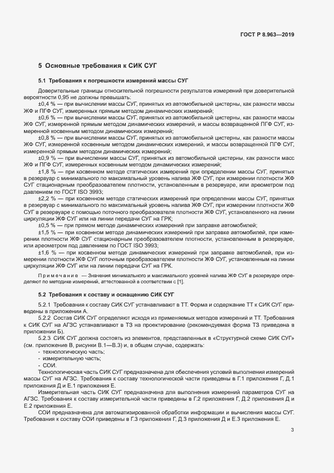 Страница 6 ГОСТ Р 8.963-2019