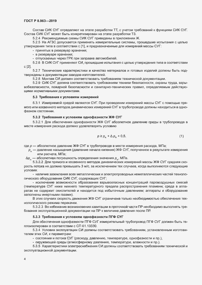 Страница 7 ГОСТ Р 8.963-2019