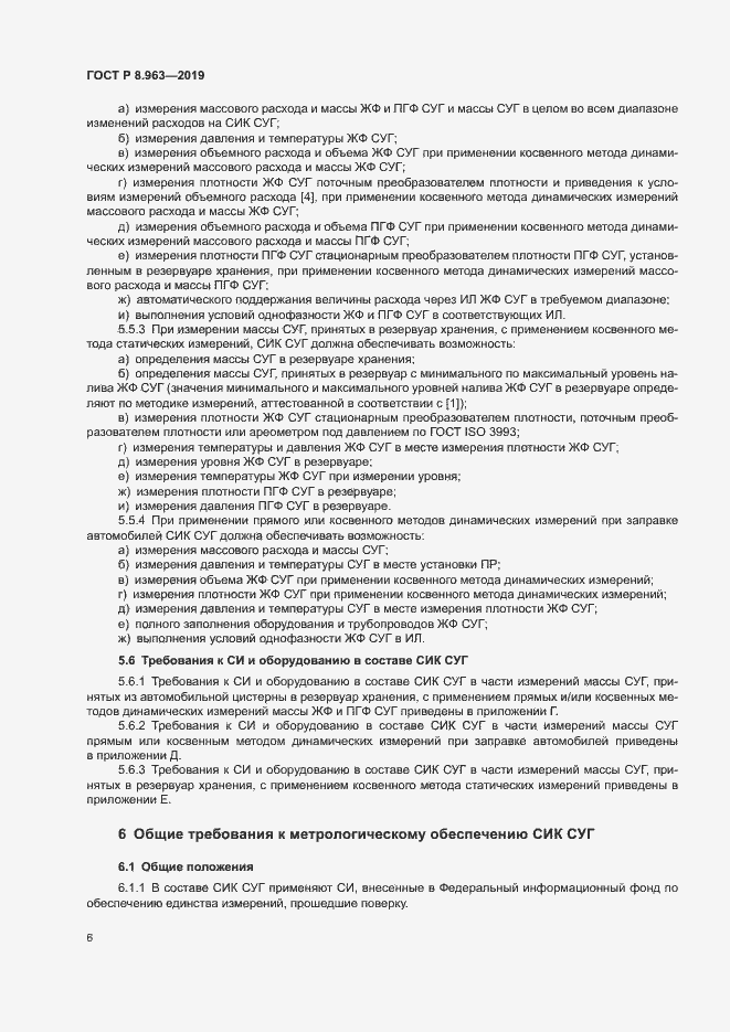 Страница 9 ГОСТ Р 8.963-2019