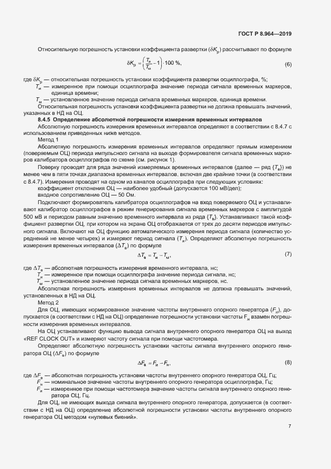 Страница 10 ГОСТ Р 8.964-2019