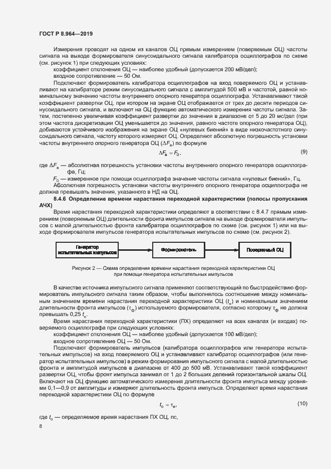 Страница 11 ГОСТ Р 8.964-2019