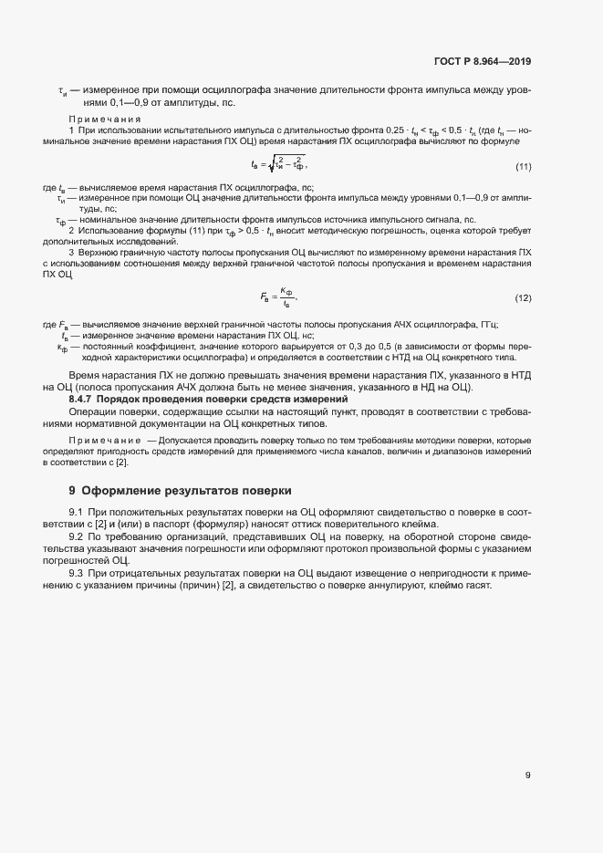 Страница 12 ГОСТ Р 8.964-2019