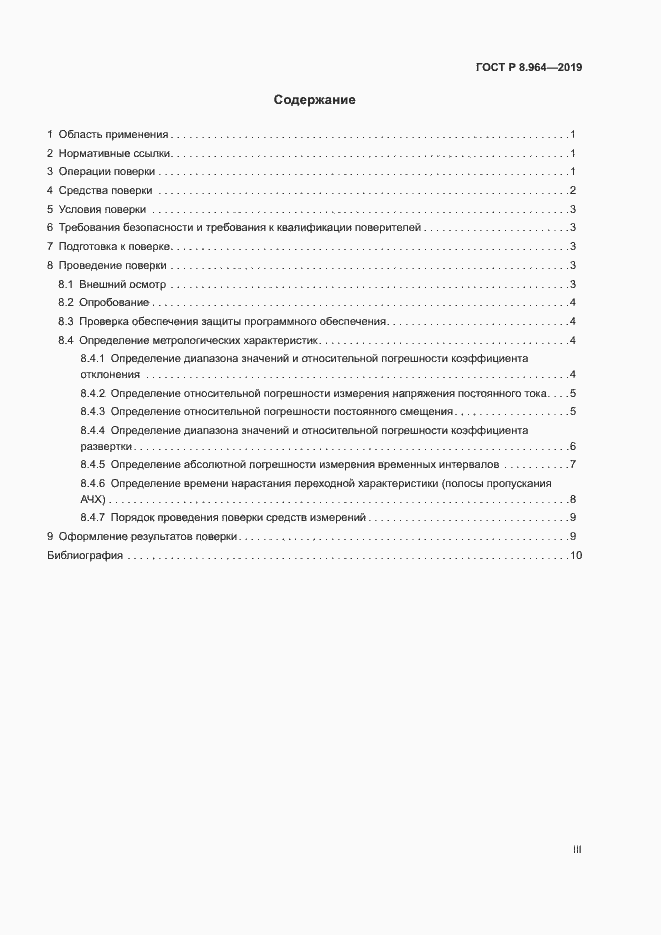 Страница 3 ГОСТ Р 8.964-2019