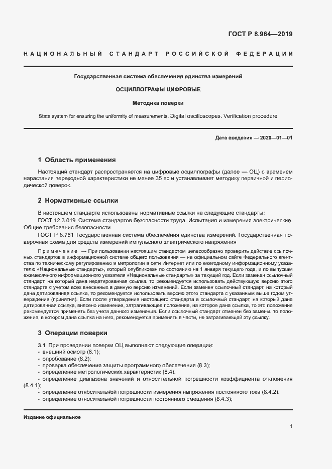Страница 4 ГОСТ Р 8.964-2019