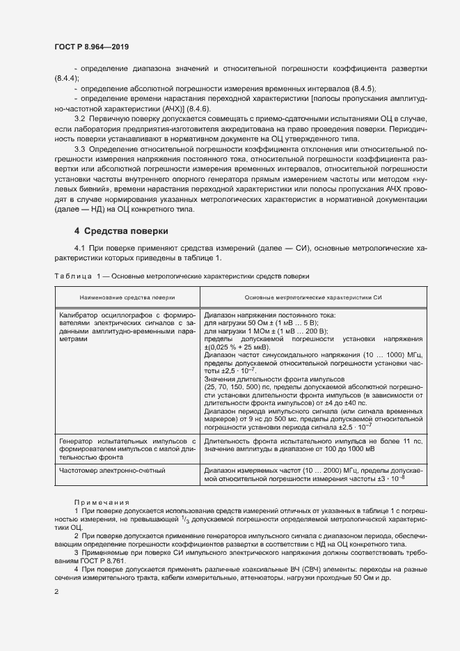 Страница 5 ГОСТ Р 8.964-2019