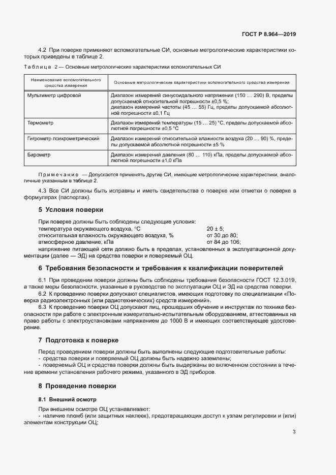 Страница 6 ГОСТ Р 8.964-2019