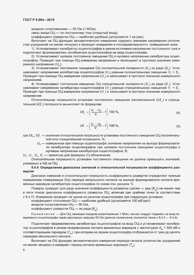 Страница 9 ГОСТ Р 8.964-2019