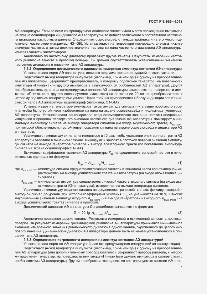 Страница 10 ГОСТ Р 8.965-2019