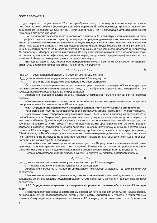 Страница 11 ГОСТ Р 8.965-2019