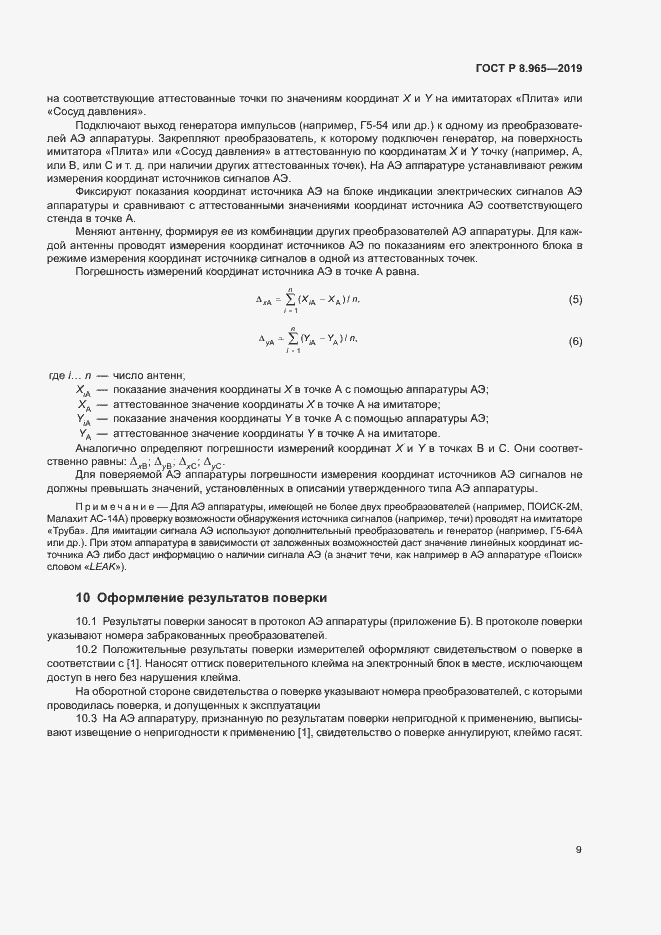 Страница 12 ГОСТ Р 8.965-2019