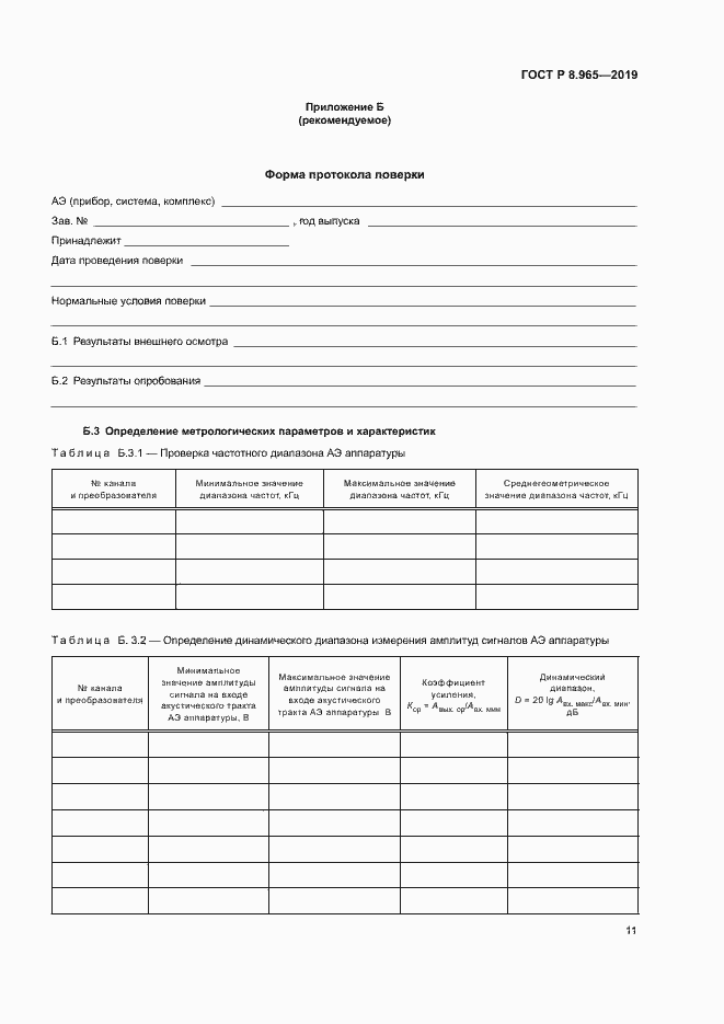 Страница 14 ГОСТ Р 8.965-2019