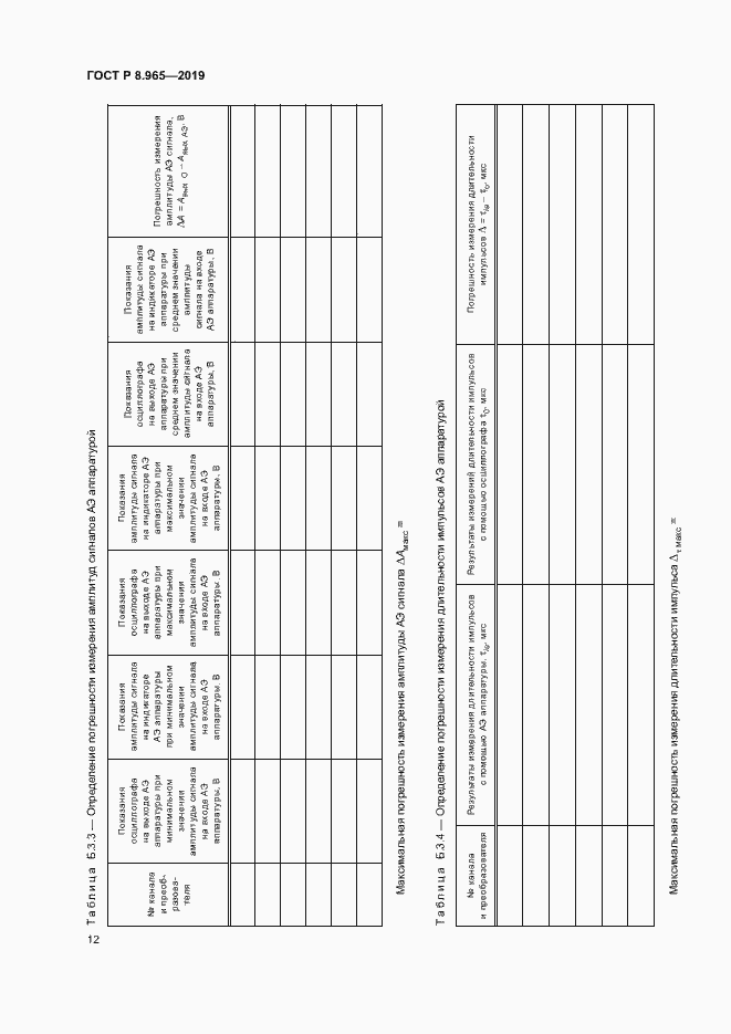 Страница 15 ГОСТ Р 8.965-2019