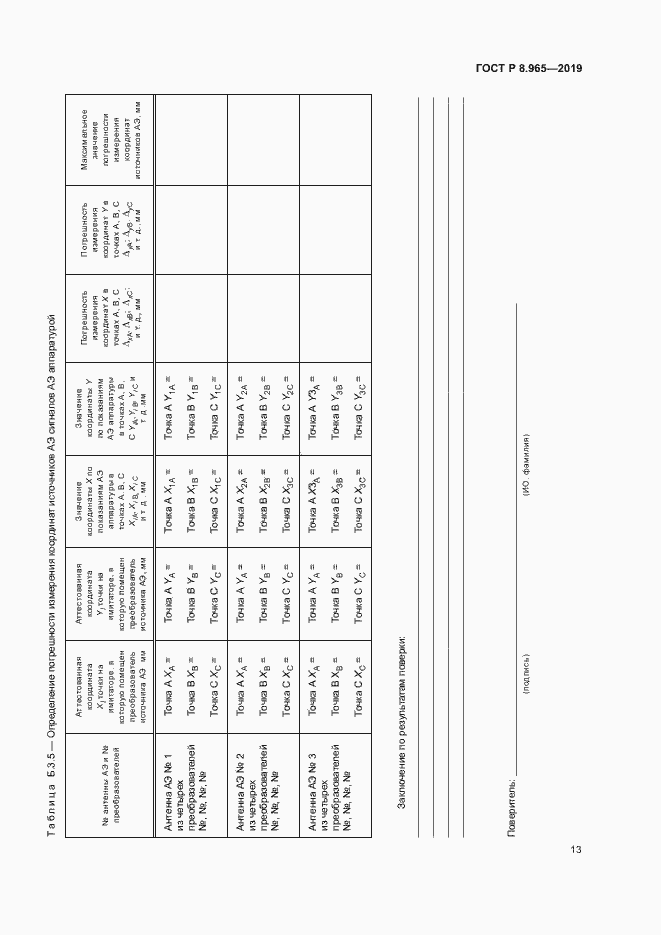 Страница 16 ГОСТ Р 8.965-2019