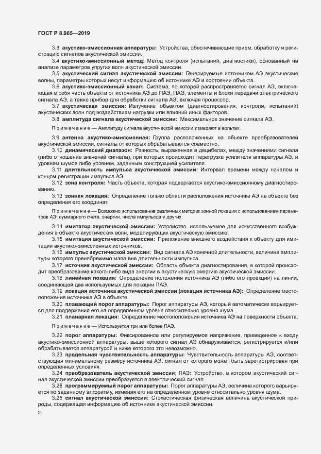 Страница 5 ГОСТ Р 8.965-2019