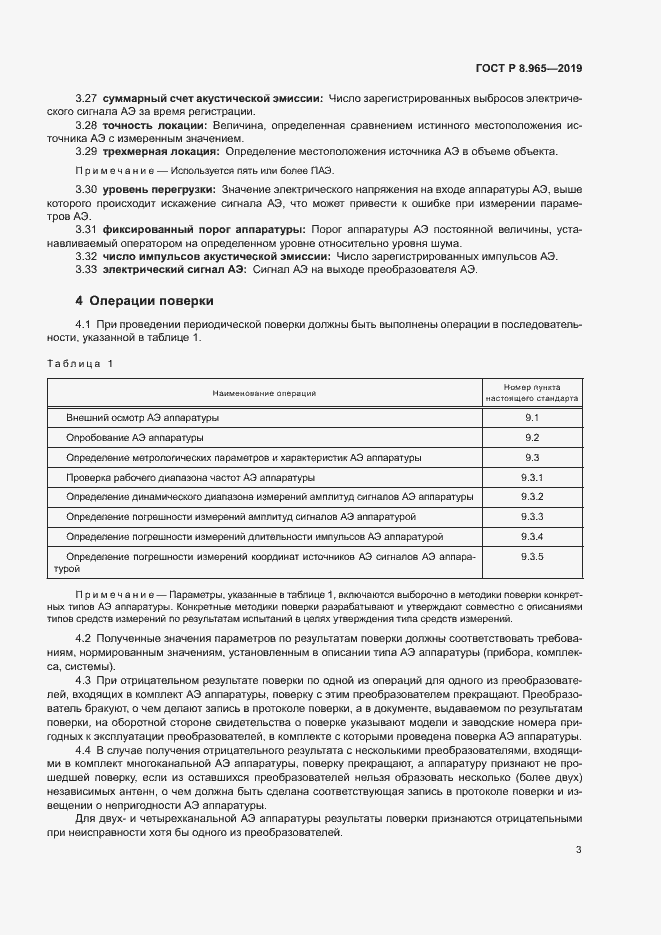 Страница 6 ГОСТ Р 8.965-2019
