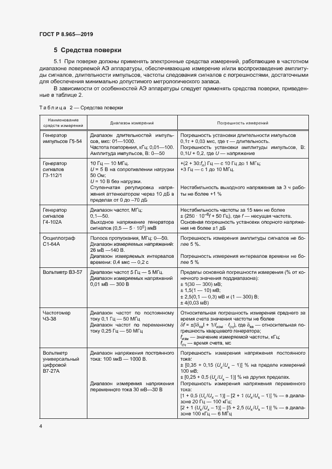 Страница 7 ГОСТ Р 8.965-2019
