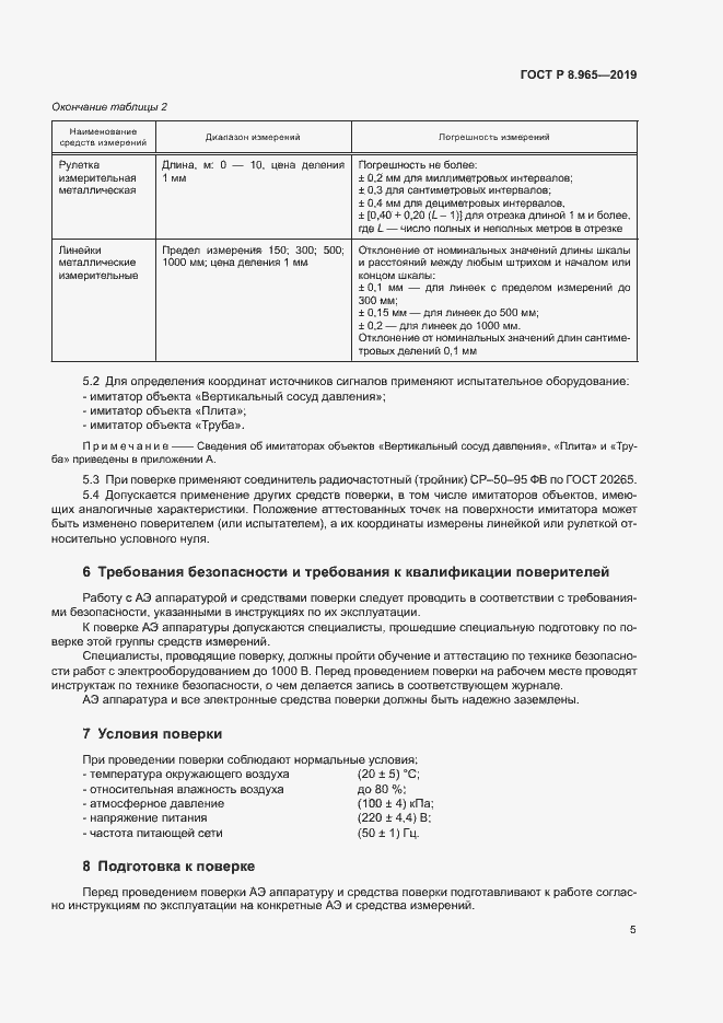Страница 8 ГОСТ Р 8.965-2019