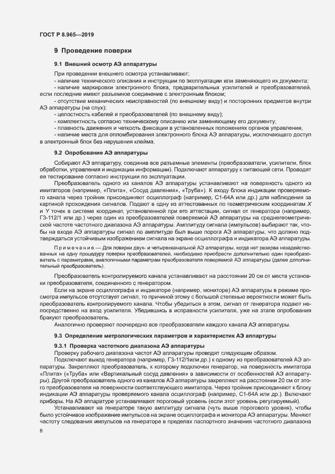 Страница 9 ГОСТ Р 8.965-2019
