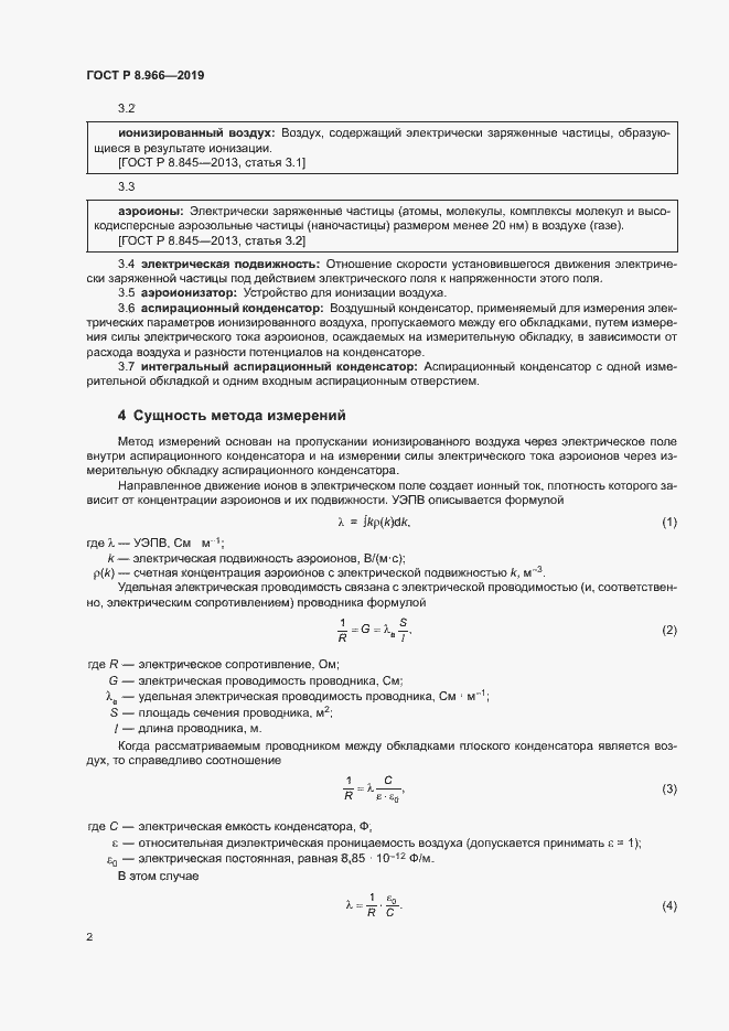 Страница 4 ГОСТ Р 8.966-2019