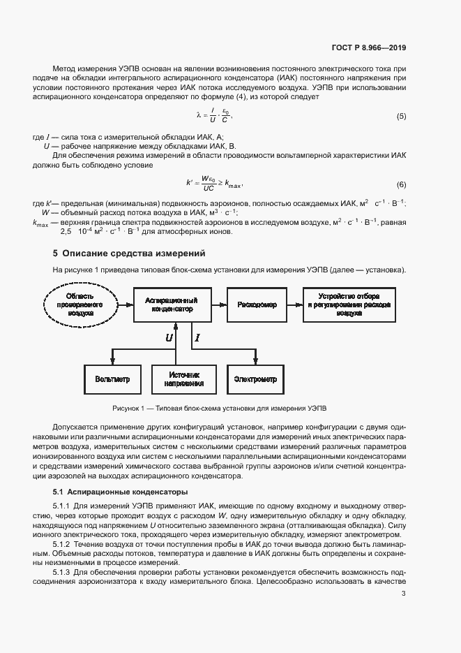 Страница 5 ГОСТ Р 8.966-2019