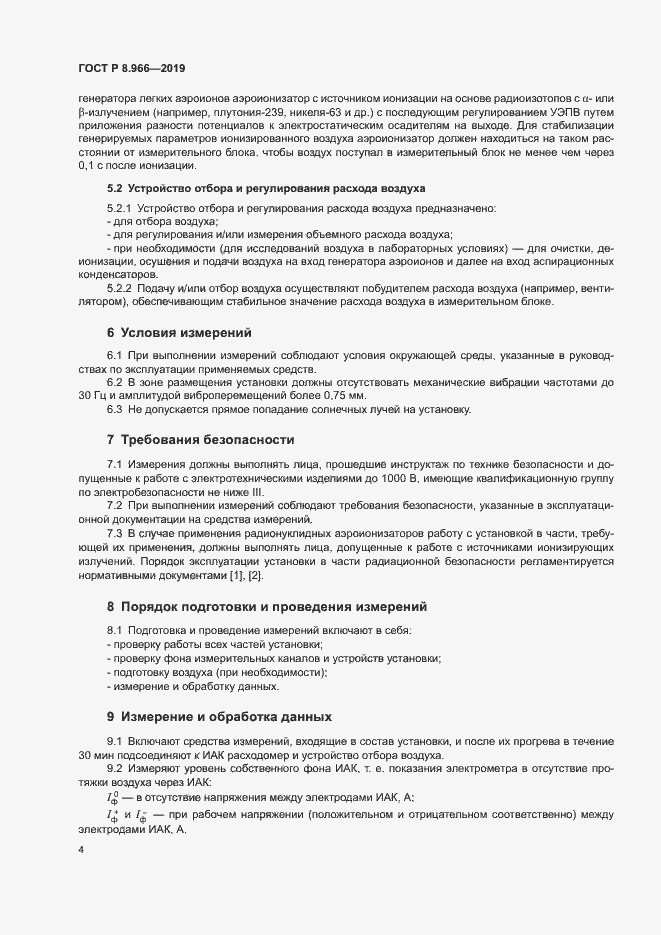 Страница 6 ГОСТ Р 8.966-2019
