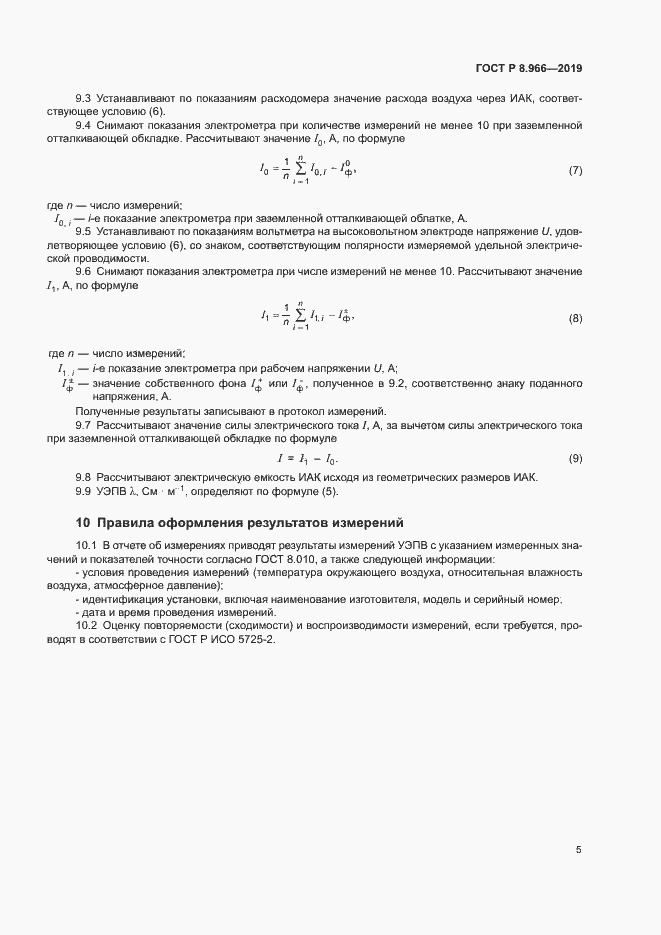 Страница 7 ГОСТ Р 8.966-2019