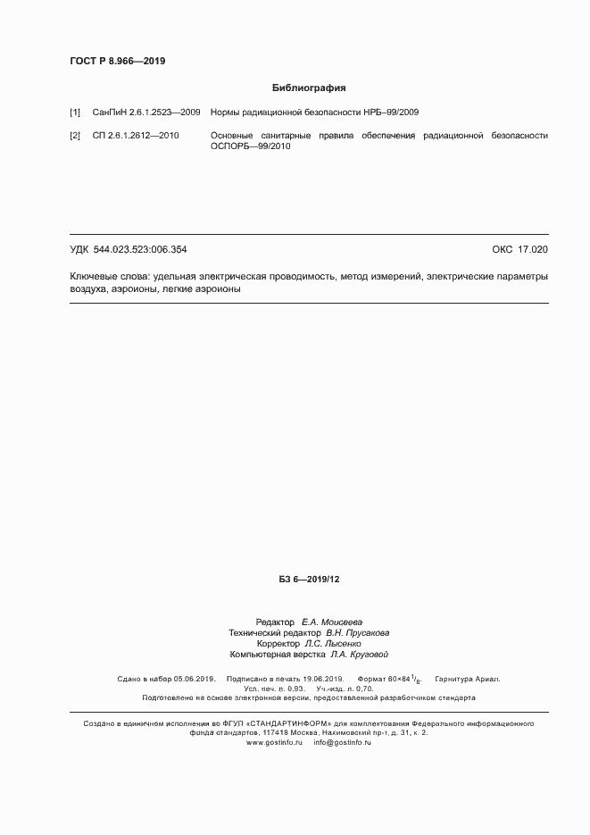 Страница 8 ГОСТ Р 8.966-2019