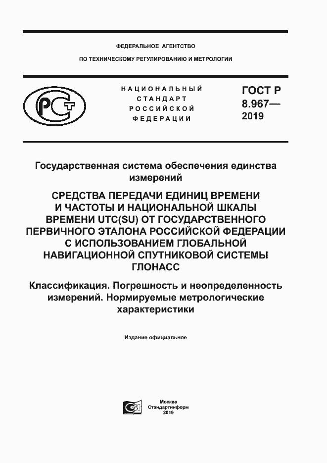 Страница 1 ГОСТ Р 8.967-2019