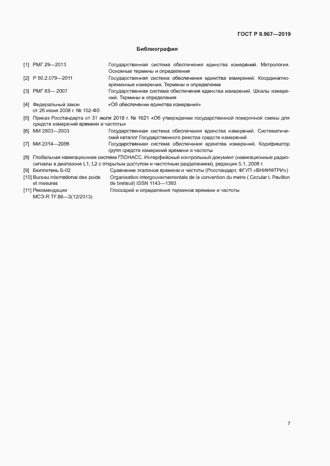 Страница 11 ГОСТ Р 8.967-2019