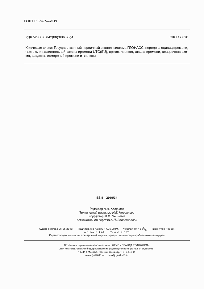 Страница 12 ГОСТ Р 8.967-2019