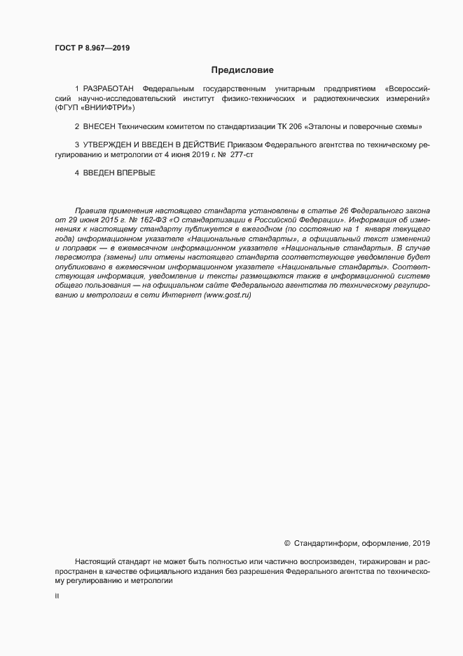 Страница 2 ГОСТ Р 8.967-2019