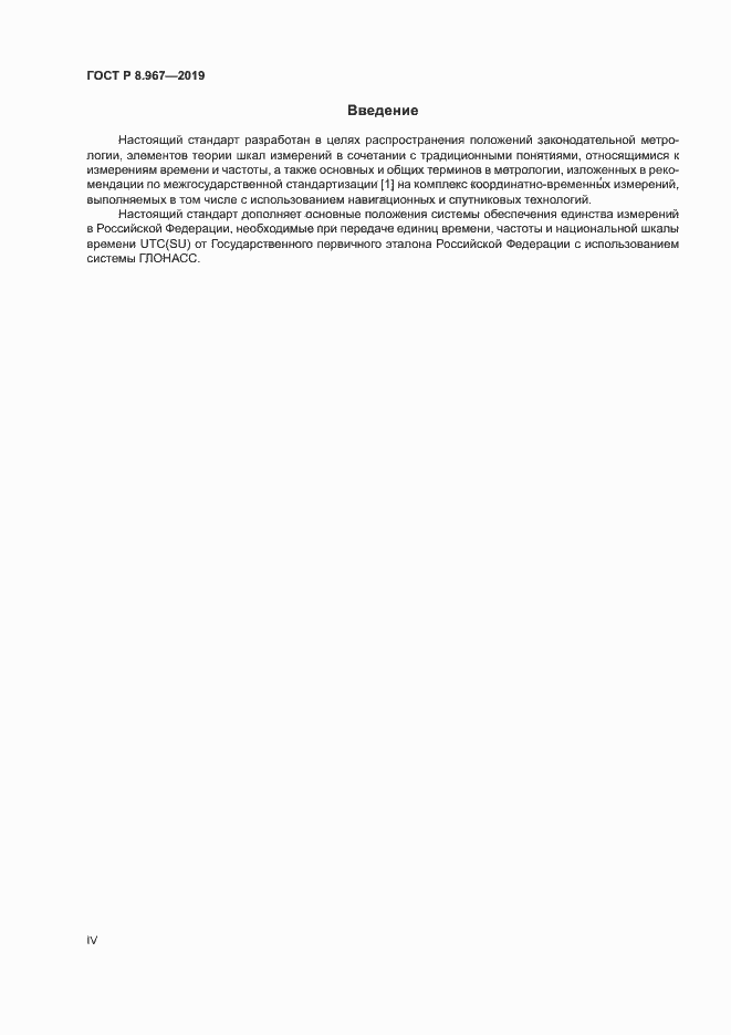 Страница 4 ГОСТ Р 8.967-2019