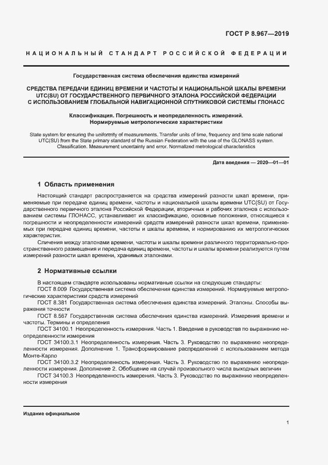 Страница 5 ГОСТ Р 8.967-2019