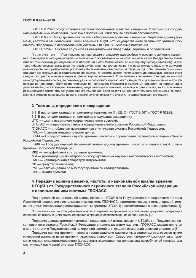 Страница 6 ГОСТ Р 8.967-2019
