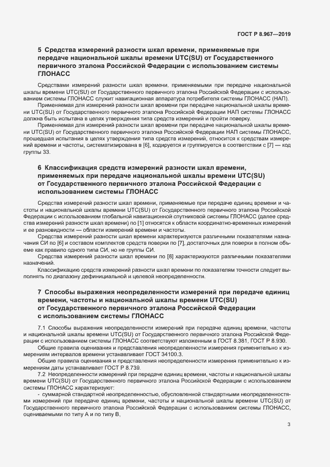 Страница 7 ГОСТ Р 8.967-2019