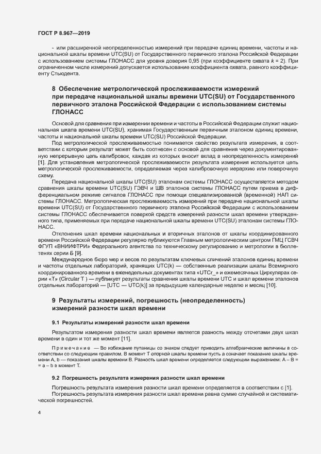 Страница 8 ГОСТ Р 8.967-2019
