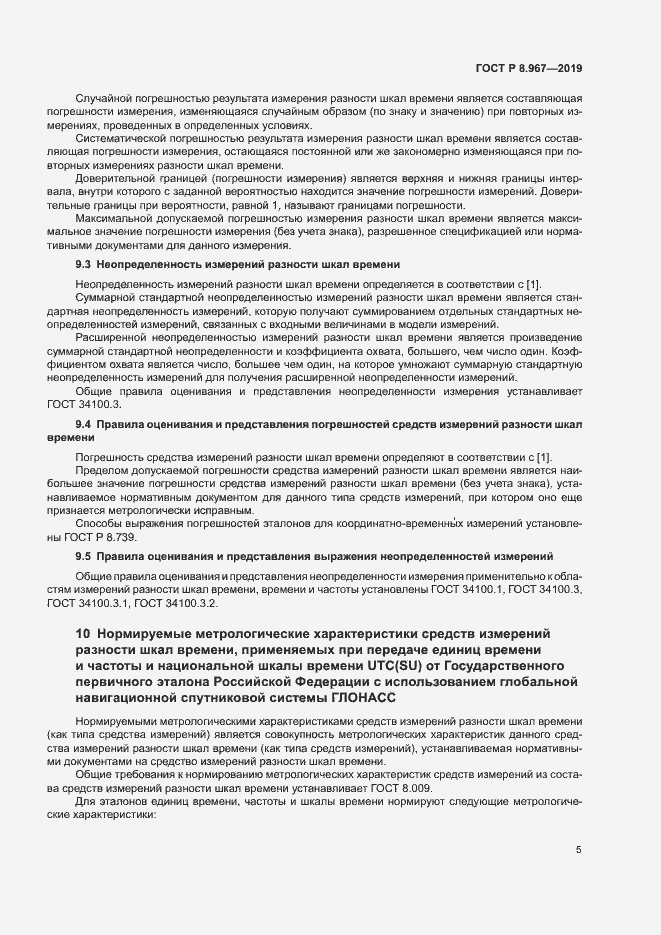 Страница 9 ГОСТ Р 8.967-2019