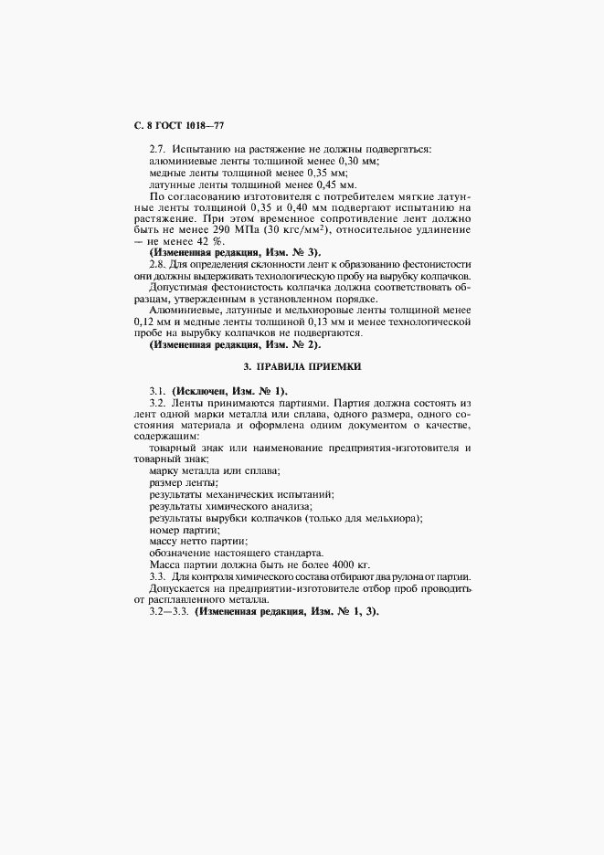 Страница 10 ГОСТ 1018-77