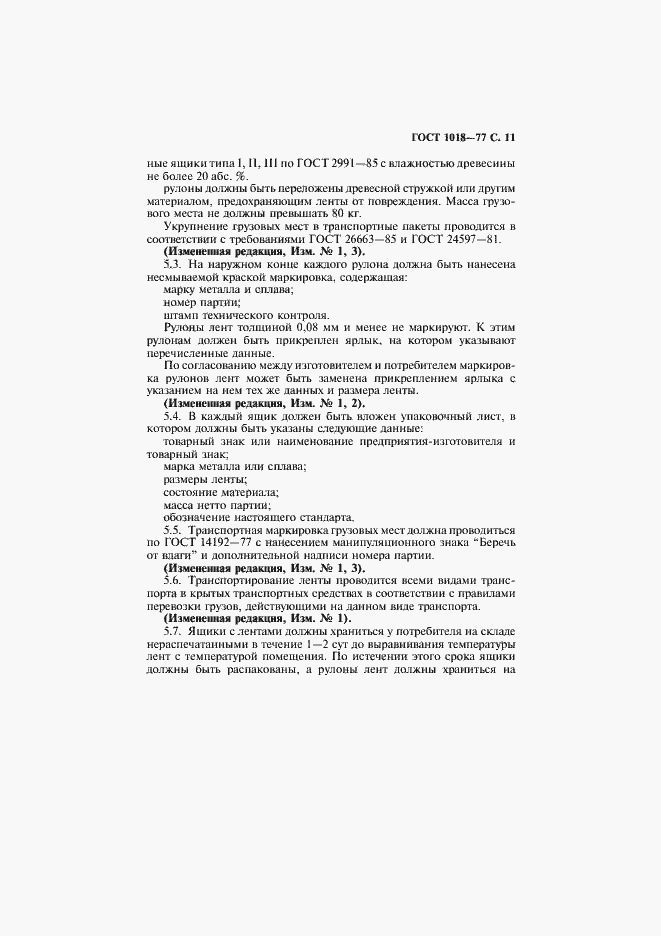 Страница 13 ГОСТ 1018-77