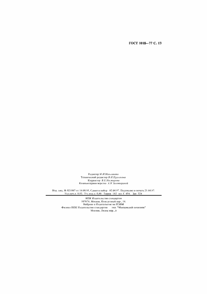 Страница 15 ГОСТ 1018-77