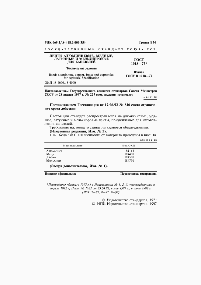 Страница 3 ГОСТ 1018-77