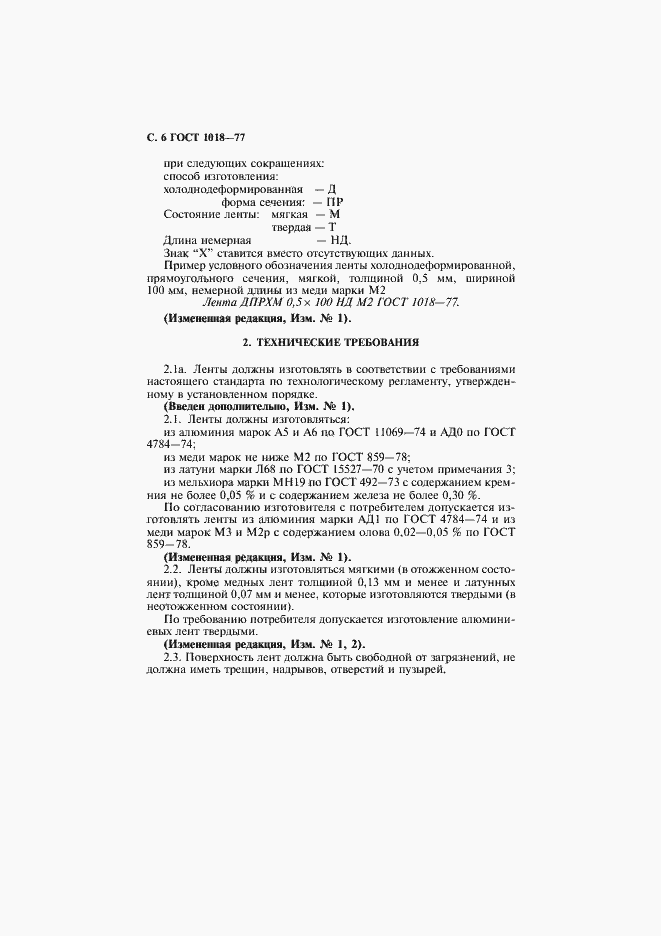 Страница 8 ГОСТ 1018-77
