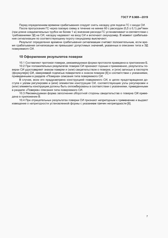 Страница 10 ГОСТ Р 8.968-2019