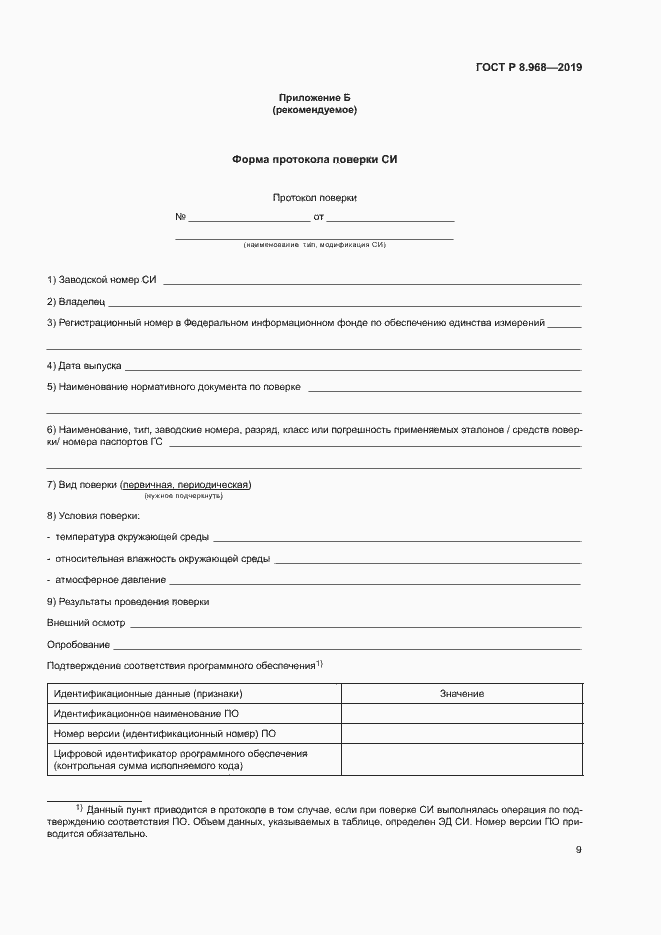 Страница 12 ГОСТ Р 8.968-2019