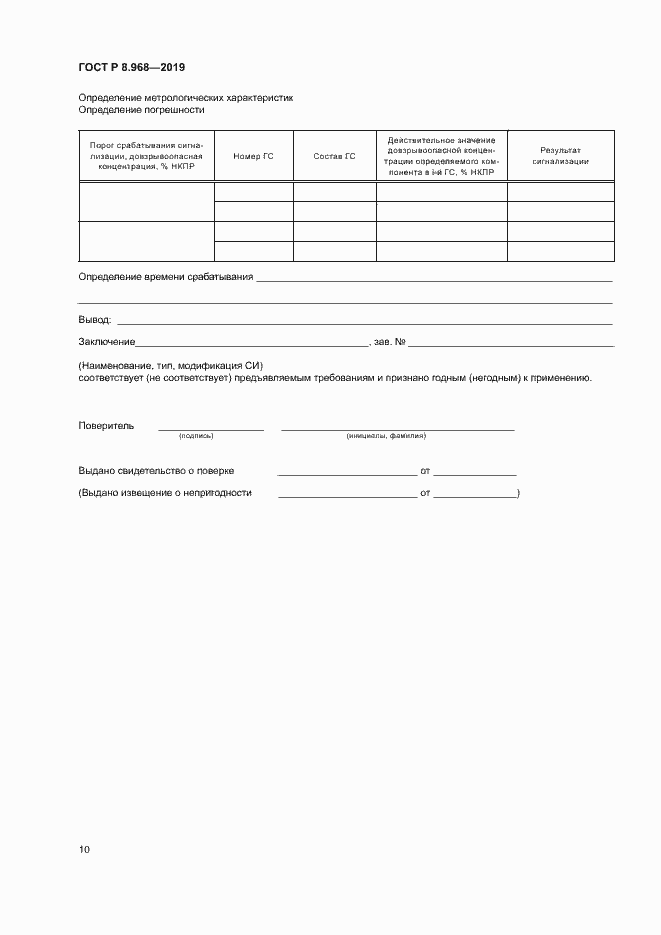 Страница 13 ГОСТ Р 8.968-2019