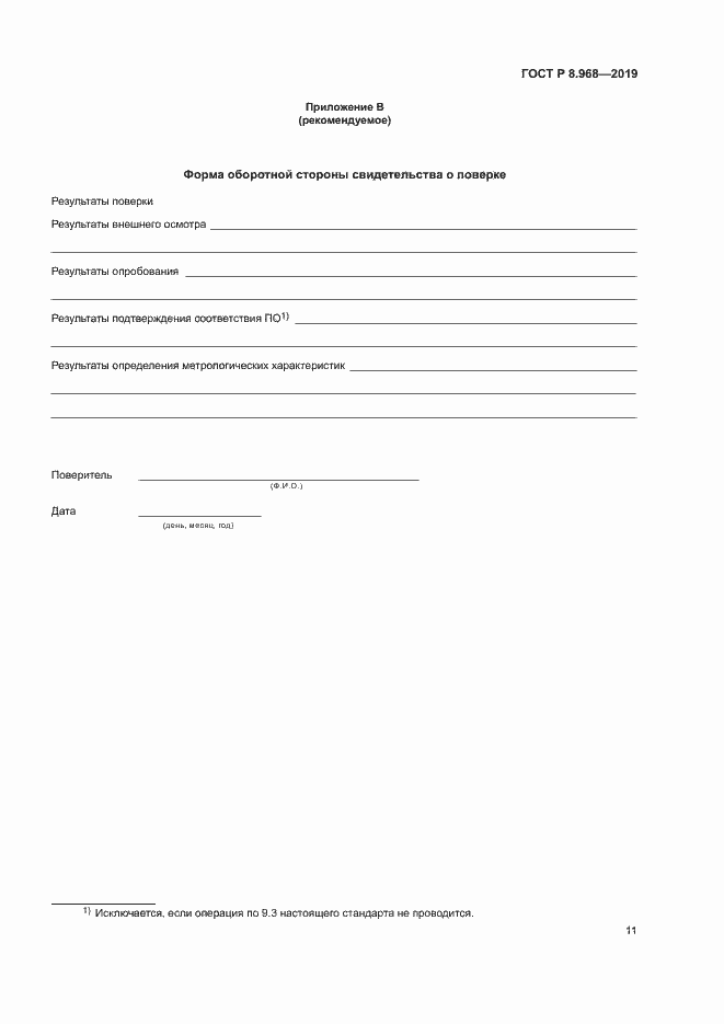 Страница 14 ГОСТ Р 8.968-2019