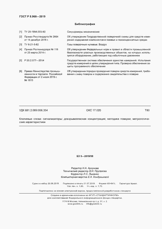 Страница 15 ГОСТ Р 8.968-2019