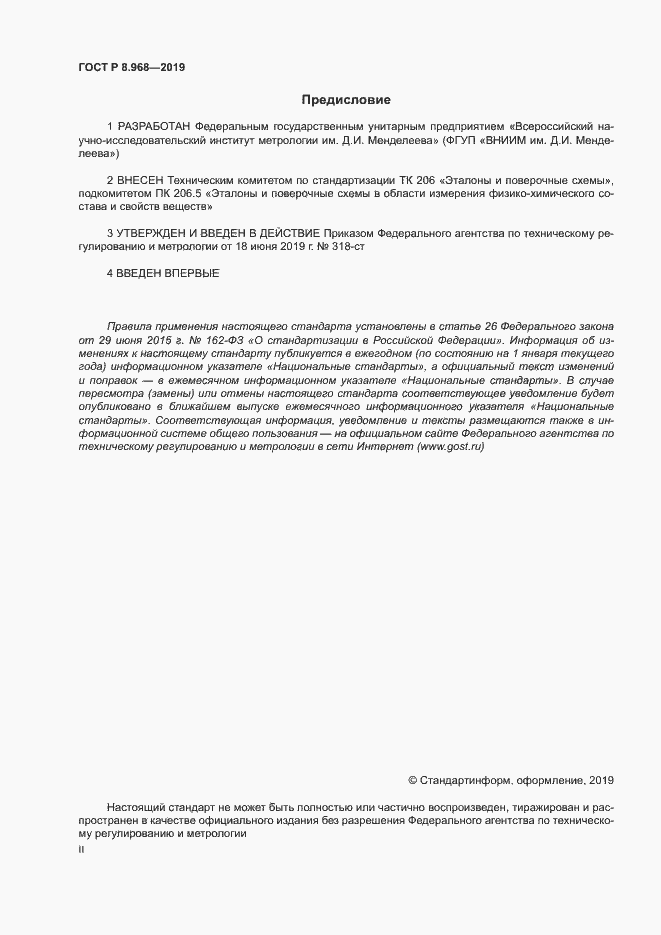 Страница 2 ГОСТ Р 8.968-2019