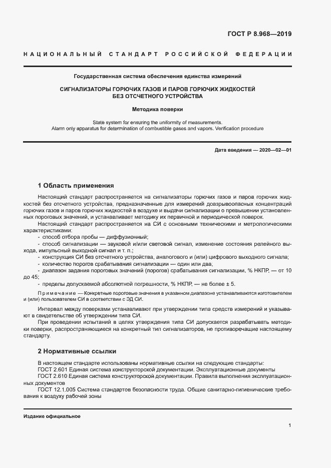 Страница 4 ГОСТ Р 8.968-2019