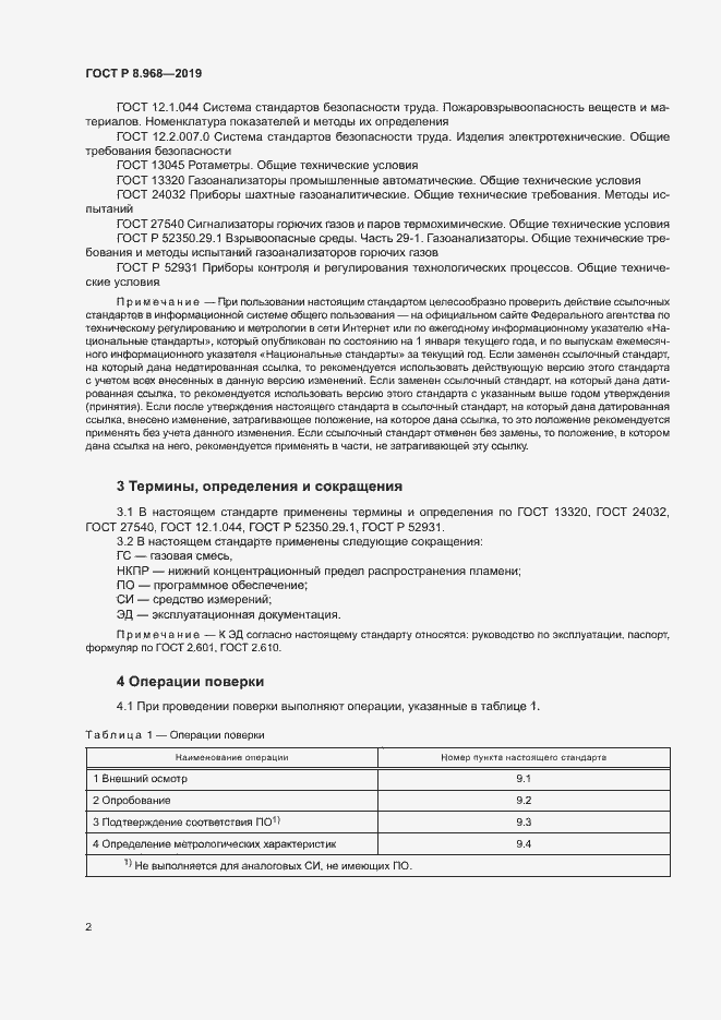 Страница 5 ГОСТ Р 8.968-2019